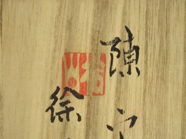Ｔ４６６　茶碗　『御本手　茶碗』『鳥嶺窯　徐仙吉』　共箱　抹茶碗　茶道具 T466 茶碗 『御本手 茶碗』『鳥嶺窯 徐仙吉』 共箱 抹茶碗